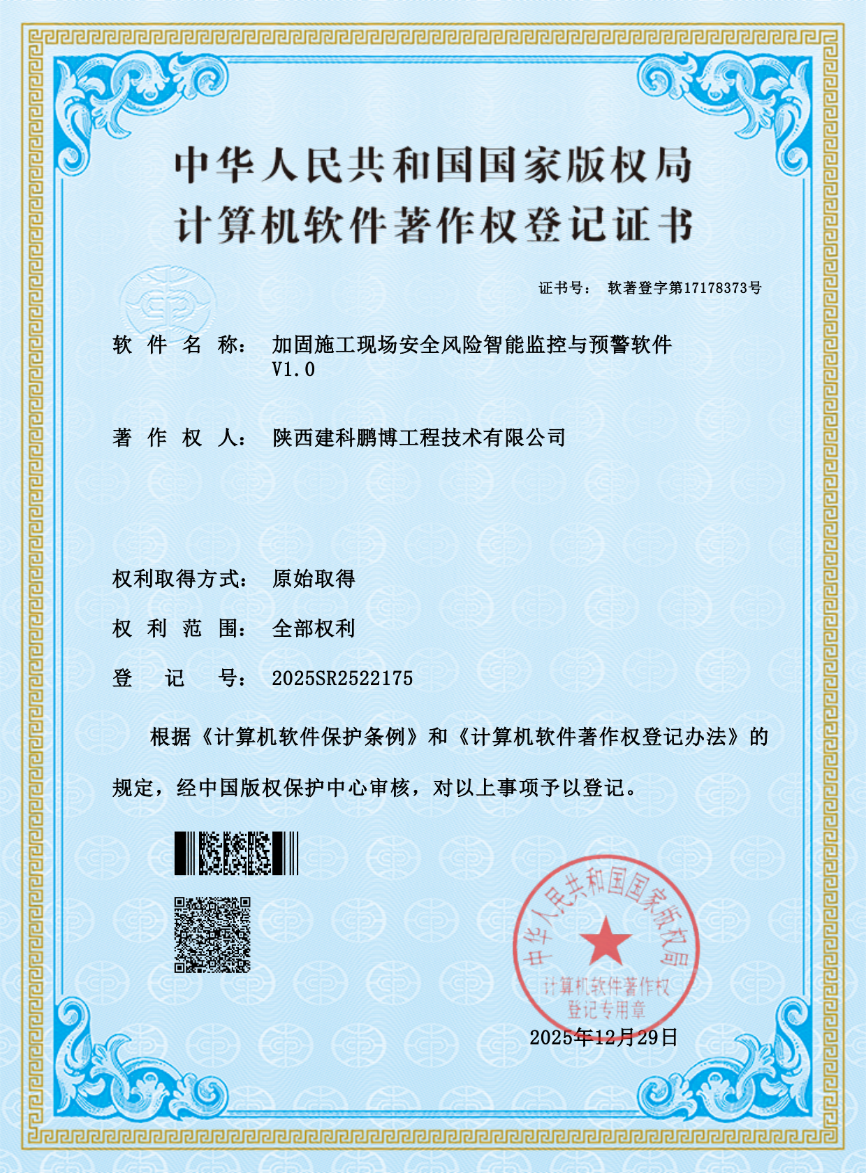 加固施工现场安全风险智能监控与预警软件